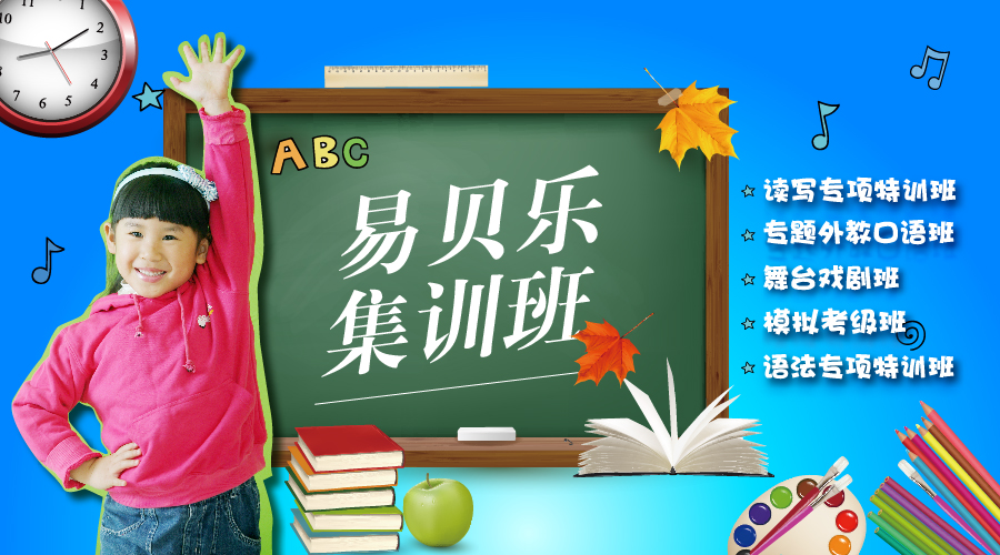 易贝乐集训班招募中
