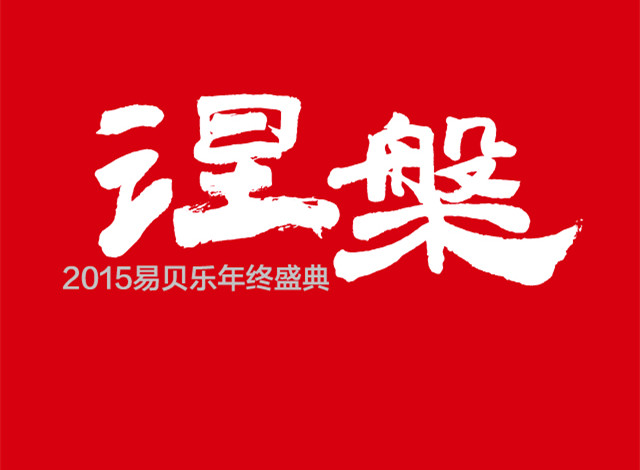 易贝乐（中国）2015年终盛典进行时