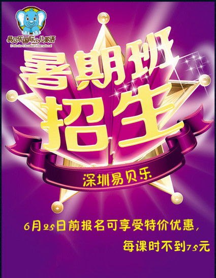 易贝乐国际少儿英语暑期班招生了!