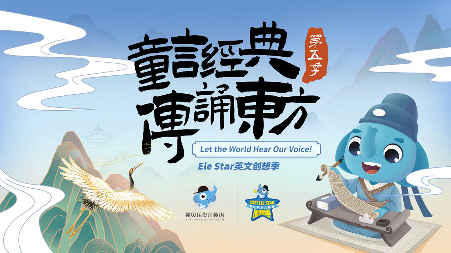 易贝乐第五季Ele STAR英文创想季如约而至！